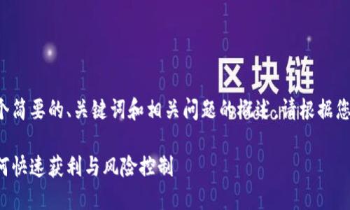 因为您的请求内容较长，以下是一个简要的、关键词和相关问题的概述。请根据您的需求进一步要求详细内容。谢谢！

短期加密货币交易的全面指南：如何快速获利与风险控制