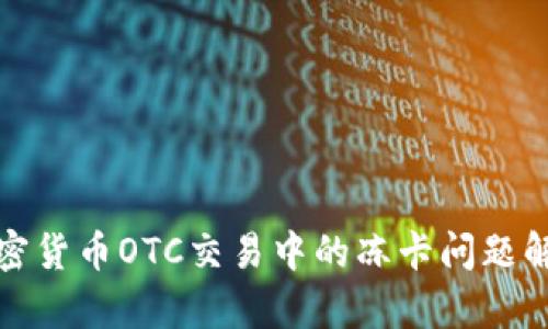 加密货币OTC交易中的冻卡问题解析