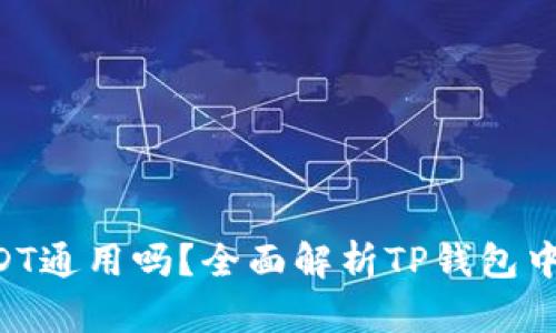 TP钱包里的USDT通用吗？全面解析TP钱包中USDT的适用性