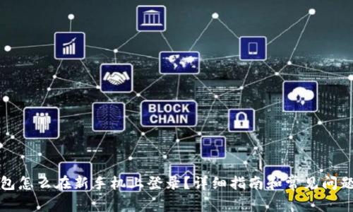 TP钱包怎么在新手机上登录？详细指南和常见问题解答