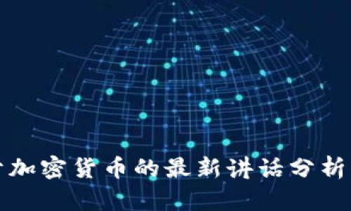 美联储关于加密货币的最新讲话分析与影响探讨