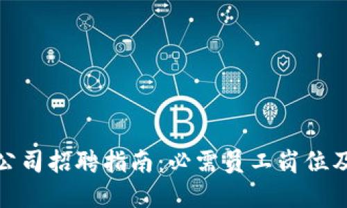 加密货币公司招聘指南：必需员工岗位及技能要求