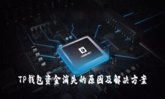 TP钱包资金消失的原因及解决方案