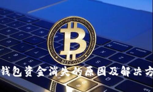 TP钱包资金消失的原因及解决方案