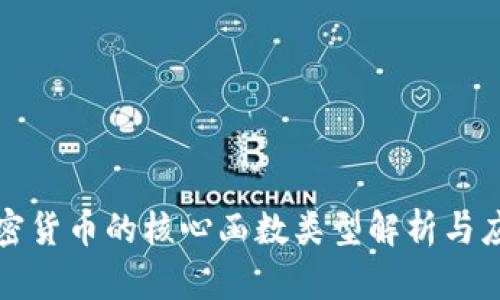 加密货币的核心函数类型解析与应用