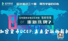 中国数字加密货币DCEP：未来金融的新机遇与挑战