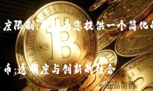 由于文本长度限制，我将为您提供一个简化的结构示例。


日本加密货币：透明度与创新的结合