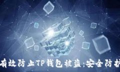  如何有效防止TP钱包被盗：安全防护指南