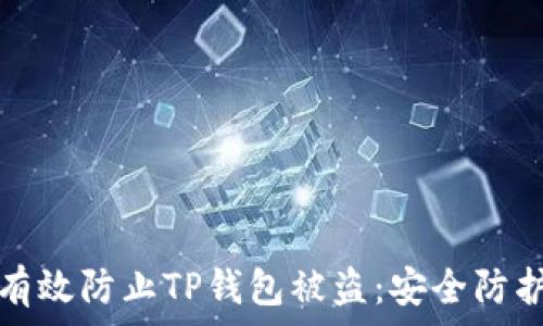   
如何有效防止TP钱包被盗：安全防护指南