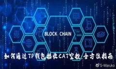 如何通过TP钱包接收CAT空投：全方位指南