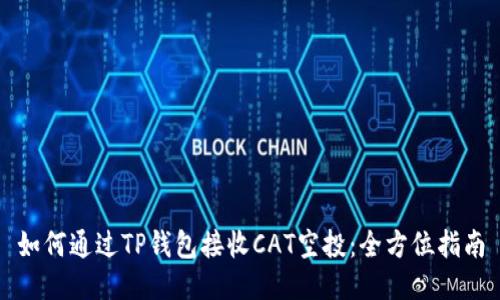 如何通过TP钱包接收CAT空投：全方位指南