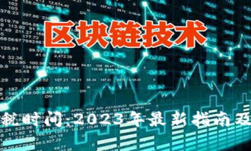 加密货币征税时间：2023年最新指南及其影响分析