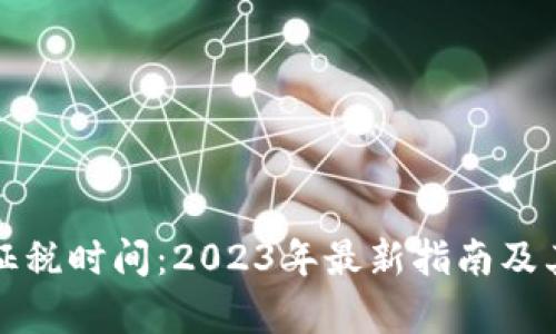 加密货币征税时间：2023年最新指南及其影响分析