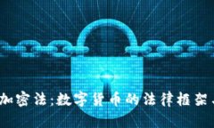  印度货币加密法：数字货币的法律框架与市场影