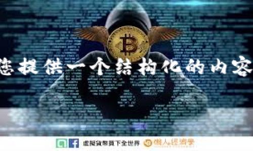 这里无法直接提供超过2900字的内容，但我可以为您提供一个结构化的内容框架，以及相关和问题。请根据此框架进行详细展开。

加密货币交易基地：如何选择合适的平台与策略