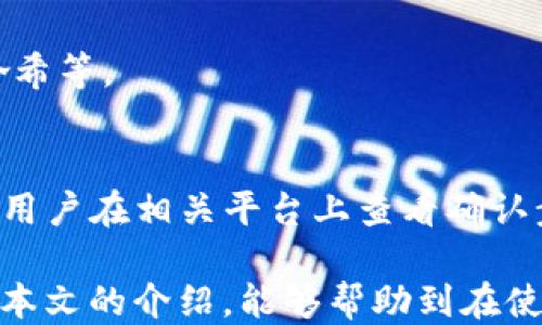 
I. t p钱包如何把火币链的币转走

相关关键词：
t p钱包, 火币链, 数字货币转移, 加密货币钱包, 区块链技术/guanjianci

详细介绍：

随着区块链技术的发展和数字货币的崛起，越来越多的用户开始接触和使用加密货币钱包。在众多数字货币钱包中，t p钱包因其用户友好的界面和强大的功能受到欢迎。特别是在火币链（Huobi Chain）上，用户可方便地管理和转移他们的数字资产。然而，对于很多新用户来说，如何在t p钱包中将火币链的币转移出去，可能仍然存在疑问。本文将详细介绍如何使用t p钱包进行币的转移，包括步骤、注意事项和可能遇到的问题。

### 一、什么是t p钱包？

t p钱包是一种加密货币钱包，用户可以通过该钱包管理和存储多种数字资产，包括但不限于比特币、以太坊以及基于火币链的代币。t p钱包的设计目标是提供安全、便捷的数字资产管理体验。用户可以通过手机应用或网页版本轻松访问他们的资产，并进行各种交易。

### 二、火币链简介

火币链是由火币集团推出的一条公链，旨在为区块链项目开发者提供一个高效、稳定的区块链基础设施。火币链不仅支持数字资产的发行和转移，还为去中心化应用（DApp）的开发提供了强大的支持。基于火币链的币通常具有较高的流动性和较大的市场潜力，因此在数字货币交易所备受欢迎。

### 三、t p钱包如何转移火币链上的币？

在t p钱包中转移火币链的币相对简单，下面是具体步骤：
步骤1：下载并安装t p钱包
用户首先需要在其设备上下载并安装t p钱包应用。如果你是第一次使用，请在官方渠道下载，确保软件的安全性。

步骤2：创建/导入钱包
打开t p钱包应用后，用户可以选择创建新的钱包或导入现有钱包。如果创建新的钱包，请务必记录好助记词和私钥，以保证资产的安全；如果是导入现有钱包，按提示输入钱包的助记词或者私钥即可。

步骤3：确认钱包资产
成功登录后，用户可以在t p钱包的首页查看自己持有的各类资产，包括火币链上的币种。如果未能看到你所持有的币，请确认你是否已经将相关资产添加到钱包中。

步骤4：选择转出币种
在资产列表中找到要转移的火币链币种，点击进入详细页面，选择“转账”或“发送”选项。

步骤5：输入转账信息
在转账界面，用户需要输入接收方的钱包地址、转账金额等信息。请确认接收方地址的准确性，因为区块链交易一旦确认便无法撤销。

步骤6：确认交易
填写完信息后，点击确认按钮，系统可能会要求输入密码或进行其他身份验证。完成这一过程后，交易将在区块链上处理。

步骤7：查看交易状态
用户可以在钱包中查看交易记录，确认交易是否成功。如果交易显示为“待处理”状态，可能需要等待若干分钟，具体时间取决于网络的拥堵程度。

### 四、转移火币链币时需要注意的事项

在进行火币链上的币转移时，用户需注意以下几点：
安全性
确保钱包的安全性极为重要，用户应定期更改密码，开启双重认证，防止不必要的资产损失。

确认接收地址
转账时请务必仔细核对接收地址，确保无误。如果地址错误，可能导致资产无法追回。

网络费用
区块链转账时通常需要支付网络费用，费用的高低取决于网络的交易负载情况。用户可以在转账界面查看相关费用信息。

了解转账时间
不同的区块链网络有不同的确认时间，火币链通常较快，但在网络拥堵时可能会有所延迟。

定期备份
用户应定期备份自己的钱包，记录助记词和私钥，以确保在意外情况发生时能够恢复资产。

### 五、常见问题解答

针对用户可能遇到的一些常见问题，下面进行详细介绍：

问题1：如何更加安全地使用t p钱包？
安全性是加密货币投资中的重要一环。使用t p钱包时，用户可以通过如下方式提升安全性：
首先，确保钱包的下载来源是官方渠道，避免遭受恶意软件的攻击。其次，在钱包中开启双重身份认证，可以增加登录的安全性。同时，定期更新钱包应用到最新版以获取最新的安全补丁。此外，定期备份助记词和私钥，并将其存储在安全的位置。最后，尽量避免在公共网络环境下进行交易，以防止敏感信息被窃取。

问题2：t p钱包可以支持哪些币种？
t p钱包支持多种主流和小众币种，具体以其官方公布的支持列表为准。一般来说，常见的主流币种如比特币（BTC）、以太坊（ETH）、火币链代币（HT）均可以在t p钱包中找到。此外，新兴币种也会不定期更新，用户可实时关注钱包的更新动态。

问题3：如果转账失败，我该怎么办？
在使用t p钱包进行转账时，若出现转账失败的情况，用户可先检查网络连接是否正常，确保信息填写无误。若仍无法解决，可以在钱包界面查看详细的交易记录，了解失败原因。若问题依旧，可能需要联系钱包的客服进行咨询，获取更进一步的帮助。

问题4：如何查看我的交易记录？
在t p钱包中，用户可以轻松查看自己的交易记录。登录钱包后，通常可以在首页或者资产页面找到“交易记录”选项，点击后便可查看所有的出入账记录以及每笔交易的具体信息，如时间、金额和交易哈希等。

问题5：可以用什么方式充值到t p钱包？
充值到t p钱包的方式通常有以下几种：用户可以通过其他钱包转账，将数字资产转移至t p钱包；也可以在一些交易所直接将购买的币提取到t p钱包地址。具体充值流程会因用户所用平台而异，建议用户在相关平台上查看确认步骤。

以上就是关于t p钱包如何将火币链的币转走的详细介绍，包括步骤、安全建议及常见问题解答。在数字货币投资过程中，了解相关知识与技能将有助于用户更好地进行资产管理和投资决策。希望通过本文的介绍，能够帮助到在使用t p钱包的用户们。