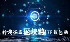 TP钱包支持哪些区块链？详解TP钱包的多链特性