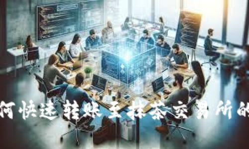 Tp钱包如何快速转账至抹茶交易所的详尽指南