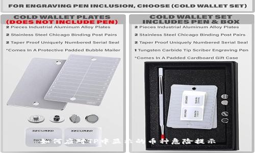 如何应对TP中显示的币种危险提示