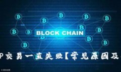 为什么TP交易一直失败？常见原因及解决方案