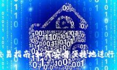 TP法币交易指南：如何安全