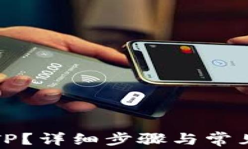 
如何注销TP？详细步骤与常见问题解答