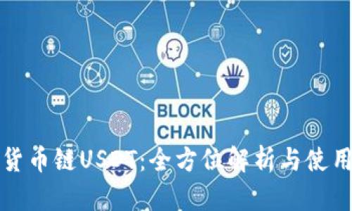 TP与货币链USDT：全方位解析与使用指南