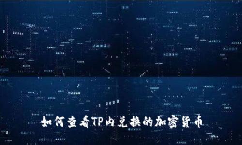 如何查看TP内兑换的加密货币