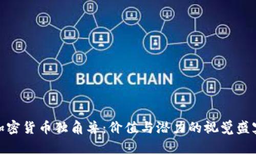 加密货币独角兽：价值与潜力的视觉盛宴