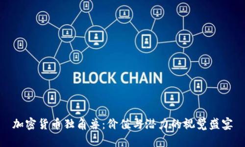 加密货币独角兽：价值与潜力的视觉盛宴