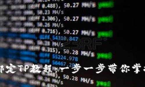 中本聪币绑定TP教程：一步一步带你掌握操作技巧