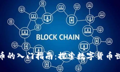 加密数字货币的入门指南：探索数字货币世界的第一步