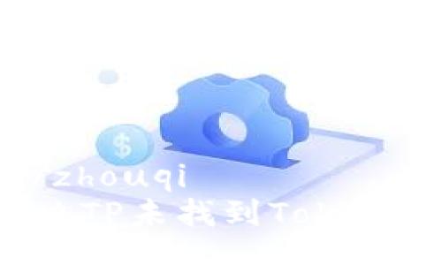 zhouqi/zhouqi
如何解决TP未找到Token的问题？