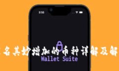 TP中莫名其妙增加的币种详