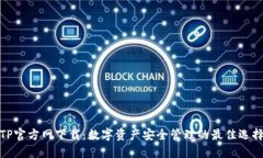 TP官方网下载：数字资产安
